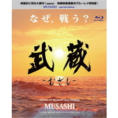 武蔵－むさし－（Ｂｌｕ－ｒａｙ　Ｄｉｓｃ）