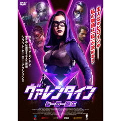 ヴァレンタイン ヒーロー誕生（ＤＶＤ）