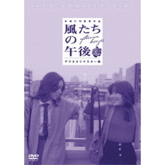 風たちの午後　【デジタルリマスター版】（ＤＶＤ）