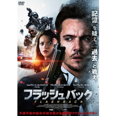フラッシュバック（ＤＶＤ）
