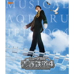 ミュージカル 『青春-AOHARU-鉄道』 4 ～九州遠征異常あり～ Blu-ray 初回数量限定版（Ｂｌｕ－ｒａｙ）
