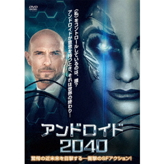 アンドロイド2040（ＤＶＤ）