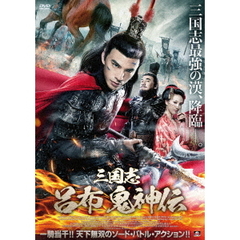 三国志 呂布 鬼神伝（ＤＶＤ）
