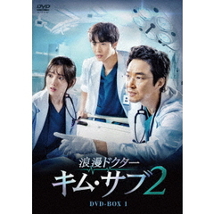 浪漫ドクター キム・サブ2 DVD-BOX 1（ＤＶＤ）