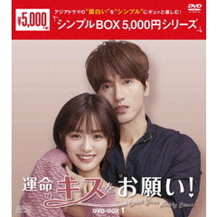 運命のキスをお願い！ DVD-BOX 1 ＜シンプルBOX 5000円シリーズ＞（ＤＶＤ）