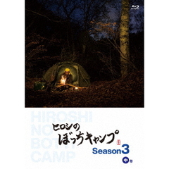 ヒロシのぼっちキャンプ　Season3　中巻（Ｂｌｕ－ｒａｙ　Ｄｉｓｃ）