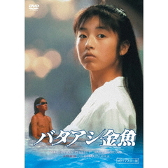 バタアシ金魚（HDリマスター版）（ＤＶＤ）