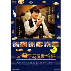 #居酒屋新幹線 DVD-BOX（ＤＶＤ）