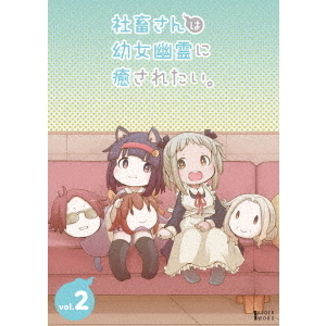 社畜さんは幼女幽霊に癒されたい。 Vol.2（Ｂｌｕ－ｒａｙ） 通販