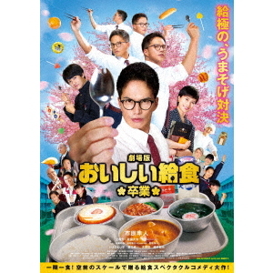 おいしい給食　 DVD 全巻セット　テレビドラマ　シーズン1〜3 劇場版3作品 劇場版 おいしい給食 卒業（DVD） 通販｜セブンネットショッピング