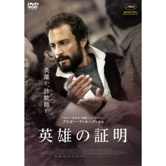 英雄の証明（ＤＶＤ）