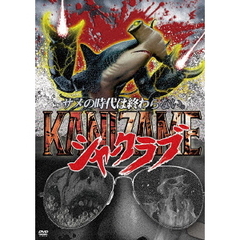 KANIZAME シャークラブ（ＤＶＤ）