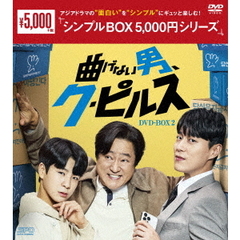 曲げない男、ク・ピルス DVD-BOX 2 ＜シンプルBOX 5000円シリーズ＞（ＤＶＤ）