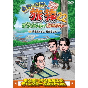 東野・岡村の旅猿22 プライベートでごめんなさい… 何も決めずに長崎県の旅 プレミアム完全版（ＤＶＤ） 通販｜セブンネットショッピング