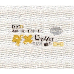 DJCD 「斉藤壮馬・石川界人のダメじゃないラジオ」 第10期だけどBD（Ｂｌｕ－ｒａｙ）