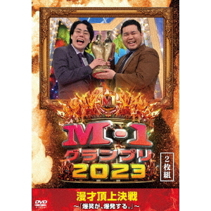 M－1グランプリ2023 ～爆笑が、爆発する。～（ＤＶＤ） 通販｜セブン ...