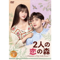 2人の恋の森 ～A Romance of the Little Forest～ DVD-BOX 3（ＤＶＤ）