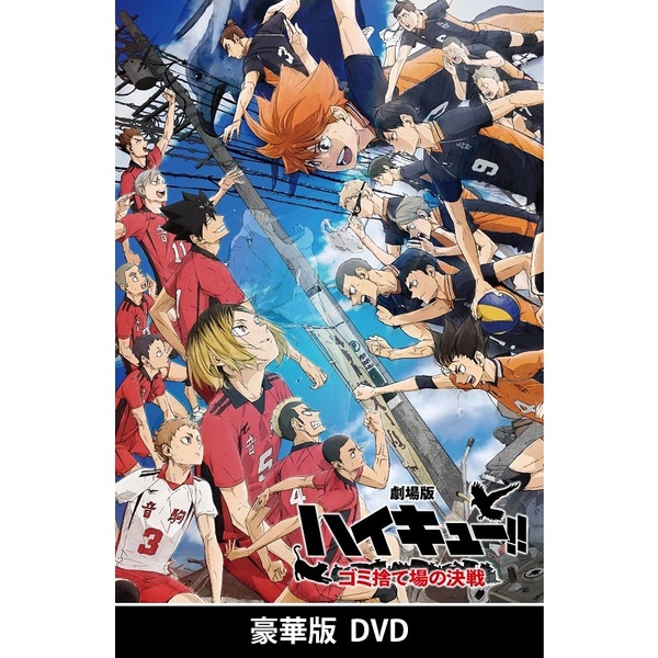 劇場版ハイキュー!! ゴミ捨て場の決戦 DVD 豪華版＜外付特典：描き下ろしミニ色紙付き＞（ＤＶＤ） 通販｜セブンネットショッピング