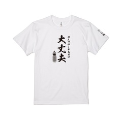 ドラマ「めんつゆひとり飯」Tシャツ（大丈夫）