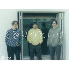 くるりのえいが（Ｂｌｕ－ｒａｙ）