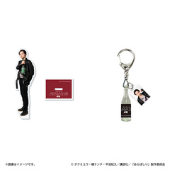 あらばしり アクリルスタンド　村祐＋アクリルチャーム付きボトル風キーホルダー　村祐 セット