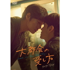大都会の愛し方　～Love　in　the　Big　City～　DVD－BOX（ＤＶＤ）