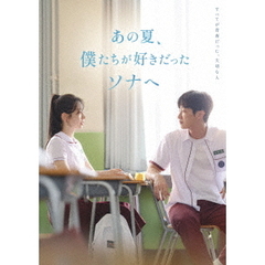 あの夏、僕たちが好きだったソナへ　豪華版（Ｂｌｕ－ｒａｙ　Ｄｉｓｃ）