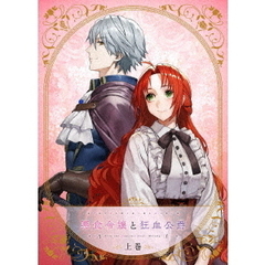 悪食令嬢と狂血公爵 上巻（Ｂｌｕ－ｒａｙ　Ｄｉｓｃ）