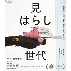 見はらし世代（Ｂｌｕ－ｒａｙ　Ｄｉｓｃ）