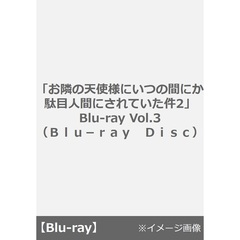 「お隣の天使様にいつの間にか駄目人間にされていた件2」 Blu-ray Vol.3（Ｂｌｕ－ｒａｙ　Ｄｉｓｃ）