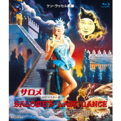 サロメ　ケン・ラッセル監督　HDマスター版（Ｂｌｕ－ｒａｙ　Ｄｉｓｃ）