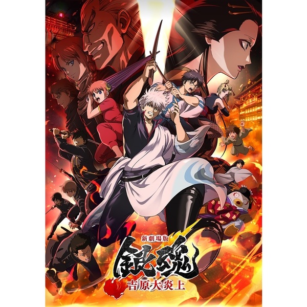 新劇場版銀魂 -吉原大炎上-【完全生産限定版】（DVD） 通販｜セブン