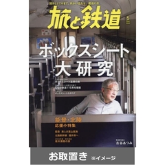 旅と鉄道 (雑誌お取置き)1年6冊
