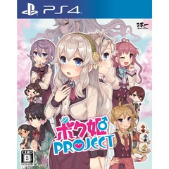 PS4　ボク姫PROJECT