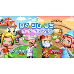 Nintendo Switch ぼくとシムのまち コージーコレクション