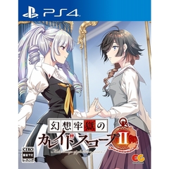 PS4　幻想牢獄のカレイドスコープ2
