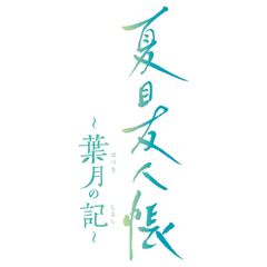 Nintendo Switch　夏目友人帳 ～葉月の記～（限定版）