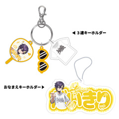 【STPR Familiyコラボキャンペーングッズ】3連キーホルダー＋おなまえキーホルダーセット（だいきり）