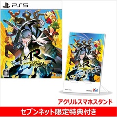 PS5　ペルソナ４ リバイバル【セブンネット限定特典アクリルスマホスタンド付き】