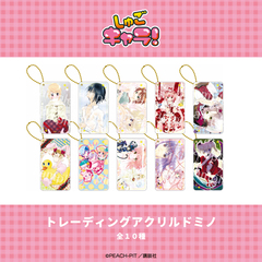 しゅごキャラ！ トレーディングアクリルドミノ【BOX】(全10種入り)