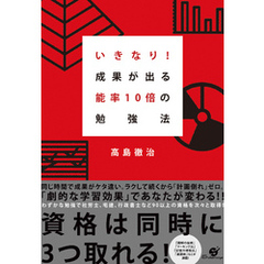 いきなり！成果が出る　能率10倍の勉強法