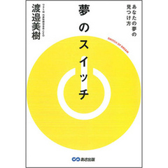 夢のスイッチ あなたの夢の見つけ方――夢なんか追わなくてもいい