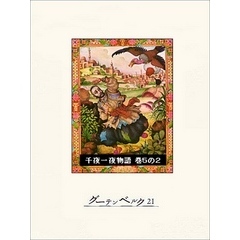 千夜一夜物語　巻５の２