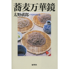 蕎麦万華鏡