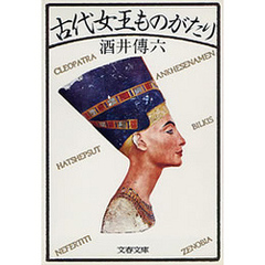古代女王ものがたり