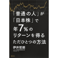 「普通の人」が「日本株」で年７％のリターンを得るただひとつの方法