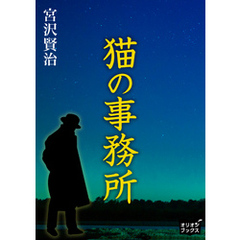猫の事務所