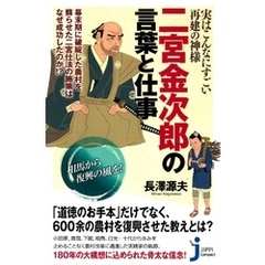 実はこんなにすごい再建の神様　二宮金次郎の言葉と仕事