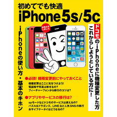 初めてでも快適 iPhone 5s/5c