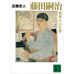 藤田嗣治「異邦人」の生涯